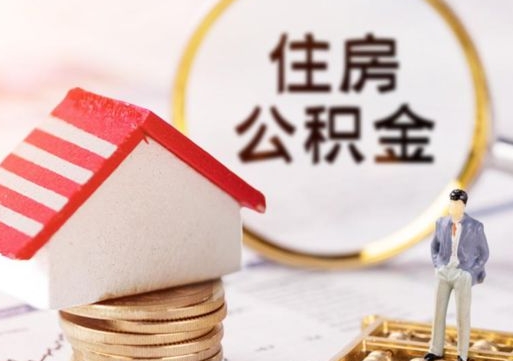 文山缺钱怎么把公积金提取出来（没钱了,怎么取住房公积金）
