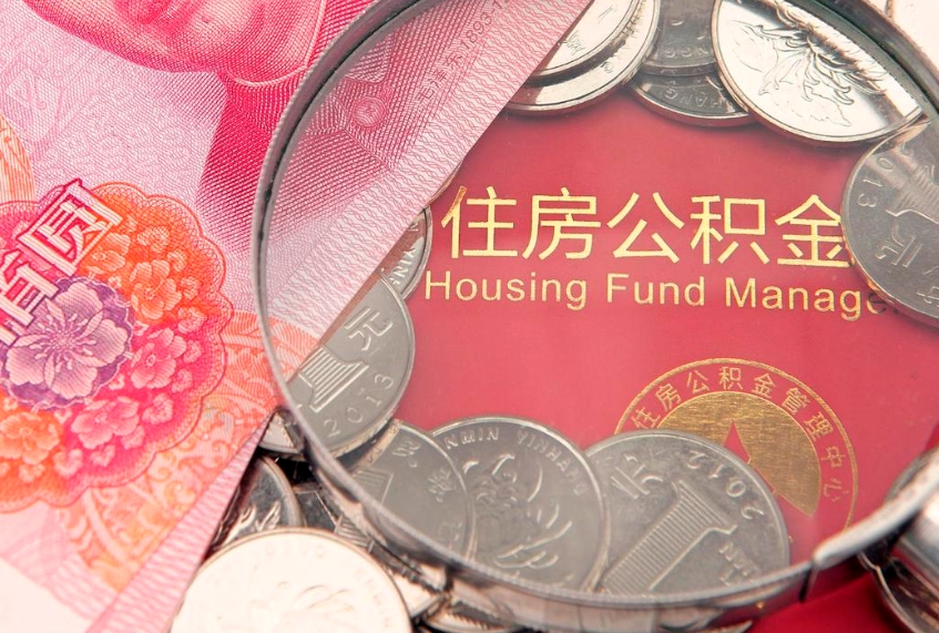 文山房屋住房公积金怎么取（取住房公积金的办法）