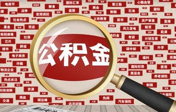 文山有房怎么提取公积金（有房的怎么提取公积金）